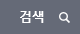 검색