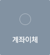 계좌이체