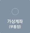 가상계좌(무통장)