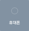 휴대폰