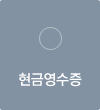 현금영수증