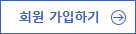 회원 가입하기