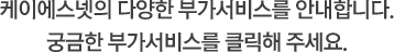 케이에스넷의 다양한 부가서비스를 안내합니다. 궁금한 부가서비스를 클릭해 주세요.