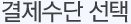 결제수단 선택