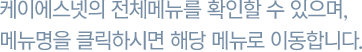 케이에스넷의 전체메뉴를 확인할 수 있으며, 메뉴명을 클릭하시면 해당 메뉴로 이동합니다.