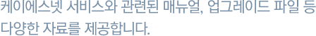 케이에스넷 서비스와 관련된 매뉴얼, 업그레이드 파일 등 다양한 자료를 제공합니다.
